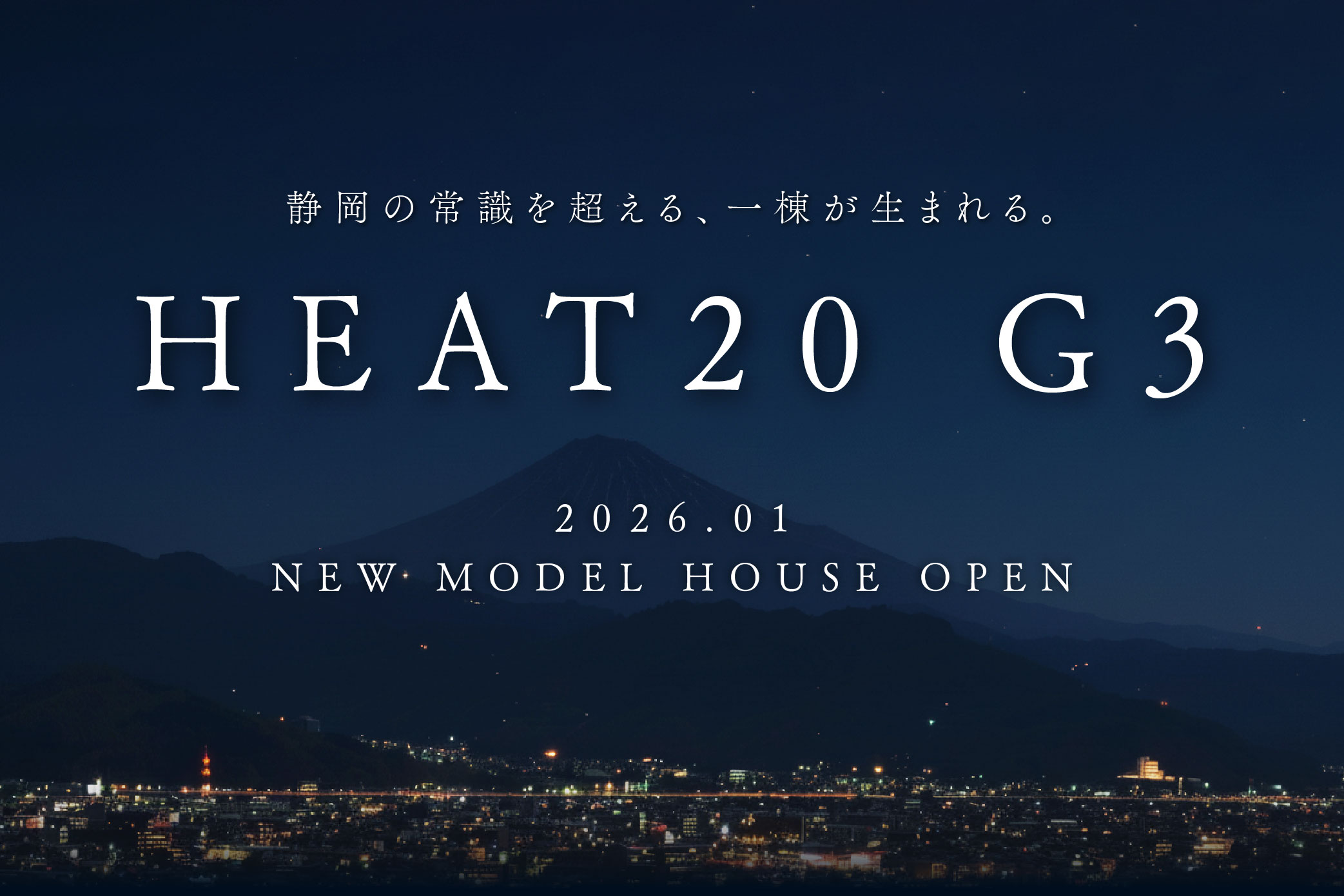 HEAT20 G3｜2026.01 NEW MODEL HOUSE OPEN